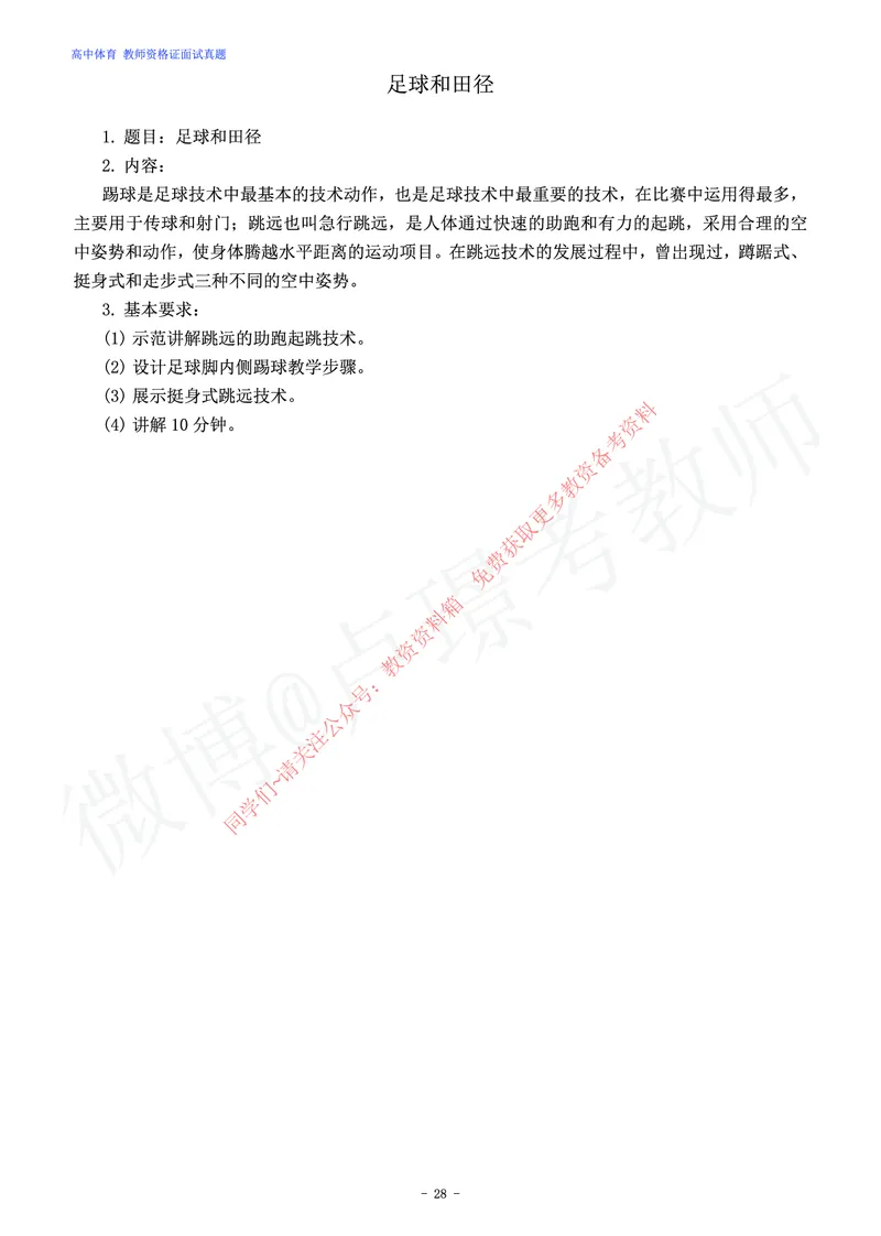 高中体育教师资格证面试练习题_教资初高中_教资面试2025教资面试备考资料合集_教资面试资料合集_2025教资面试资料_卢姨教资面试真题汇总版