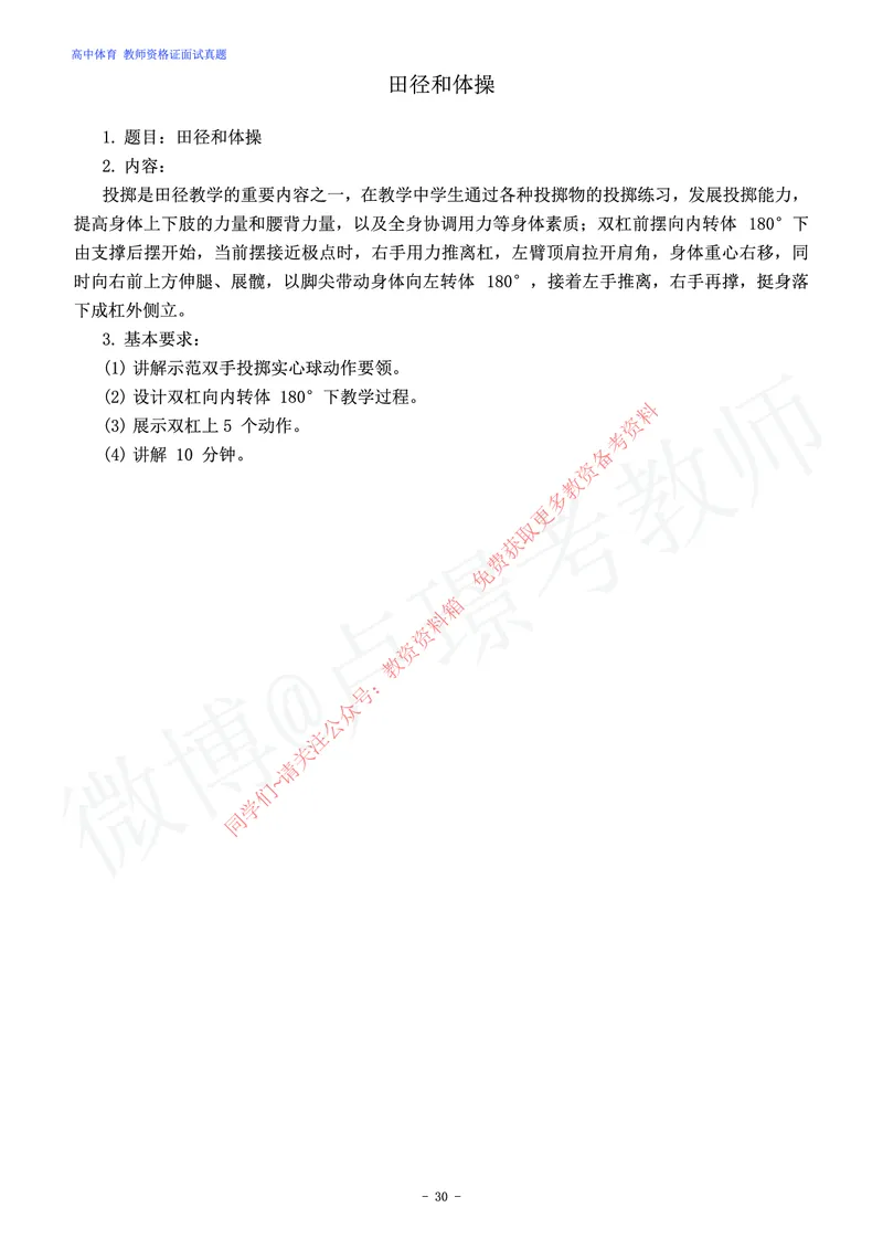 高中体育教师资格证面试练习题_教资初高中_教资面试2025教资面试备考资料合集_教资面试资料合集_2025教资面试资料_卢姨教资面试真题汇总版