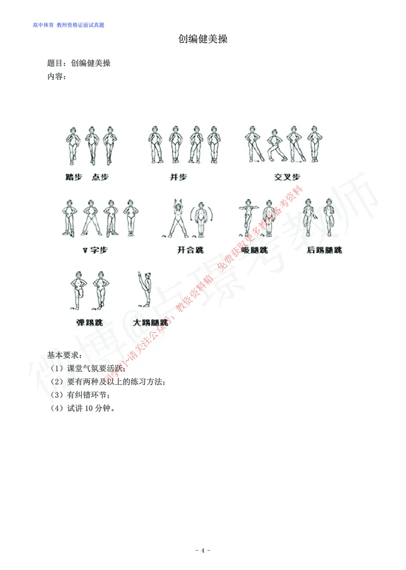高中体育教师资格证面试练习题_教资初高中_教资面试2025教资面试备考资料合集_教资面试资料合集_2025教资面试资料_卢姨教资面试真题汇总版