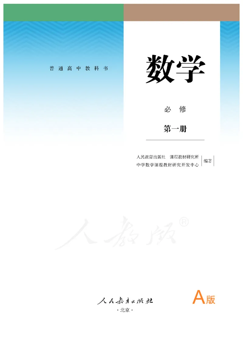 高中必修一数学_教资初高中_教资面试2025教资面试备考资料合集_教资面试资料合集_3、教资面试资料包大全_45大圣中小幼面试资料包_高中_数学_高中数学电子课本