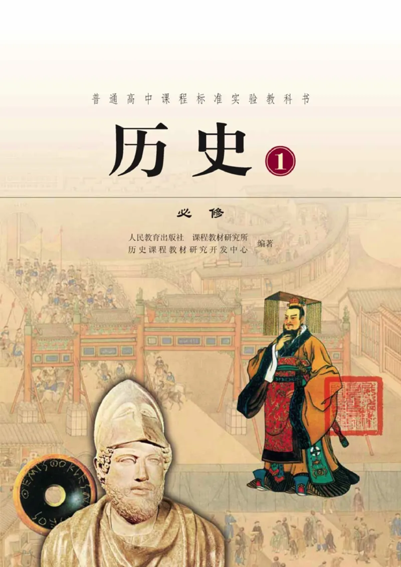 高中历史必修1(1)_教资初高中_教资面试2025教资面试备考资料合集_教资面试资料合集_2025教资面试资料_25上教资面试-小学资料包_20教材：全册_高中_高中历史