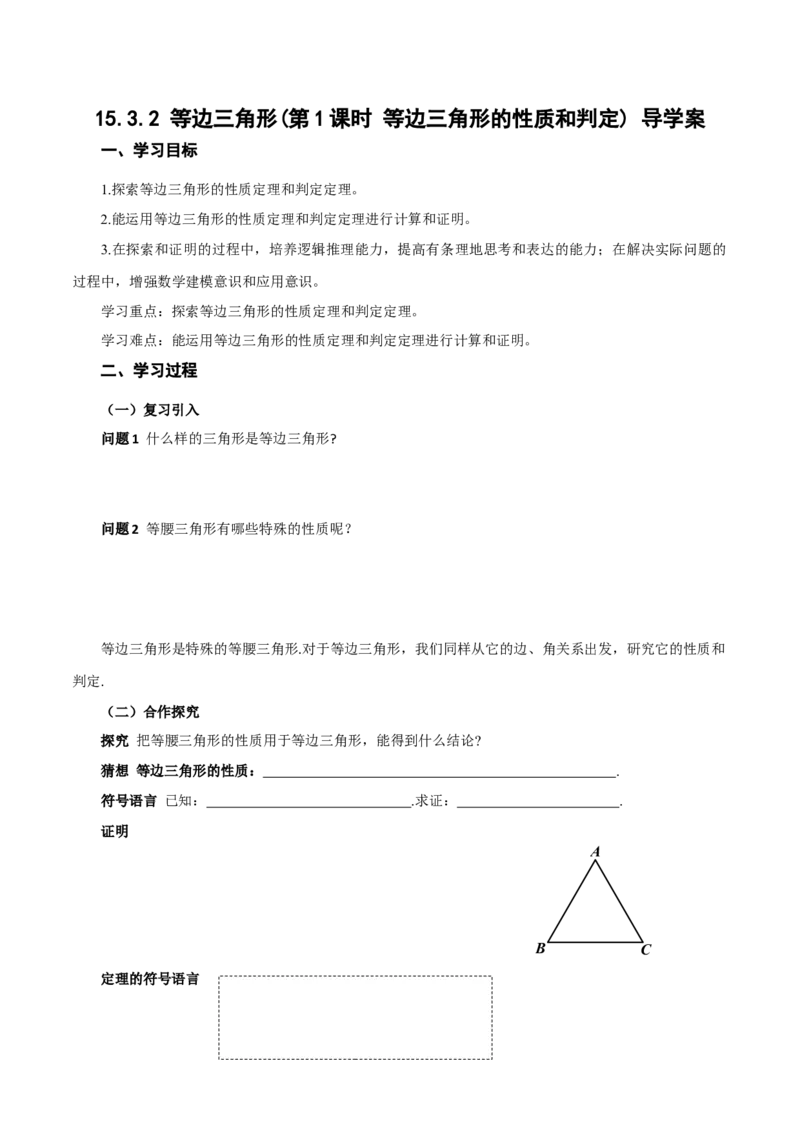 15.3.2等边三角形（第1课时等边三角形的性质与判定）（导学案）_初中数学_八年级数学上册（人教版）_导学案