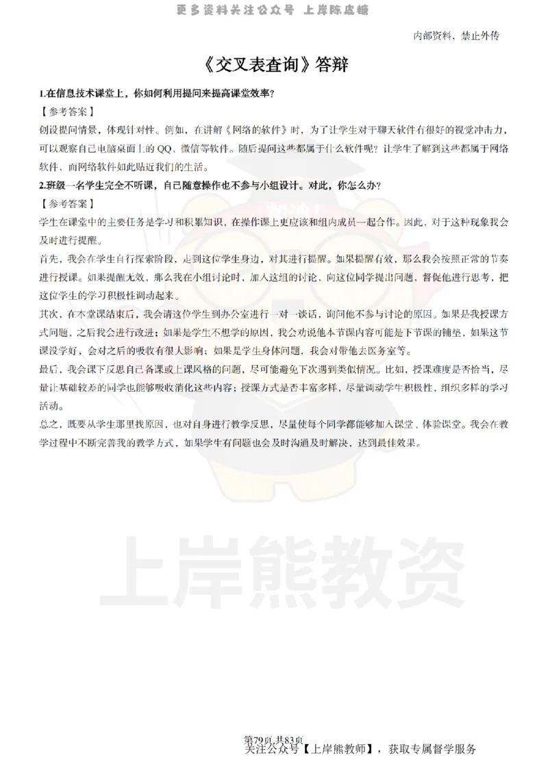 高中信息技术面试题本+教案+逐字稿+答辩_纯图版_教资初高中_教资面试2025教资面试备考资料合集_教资面试资料合集_2025教资面试资料