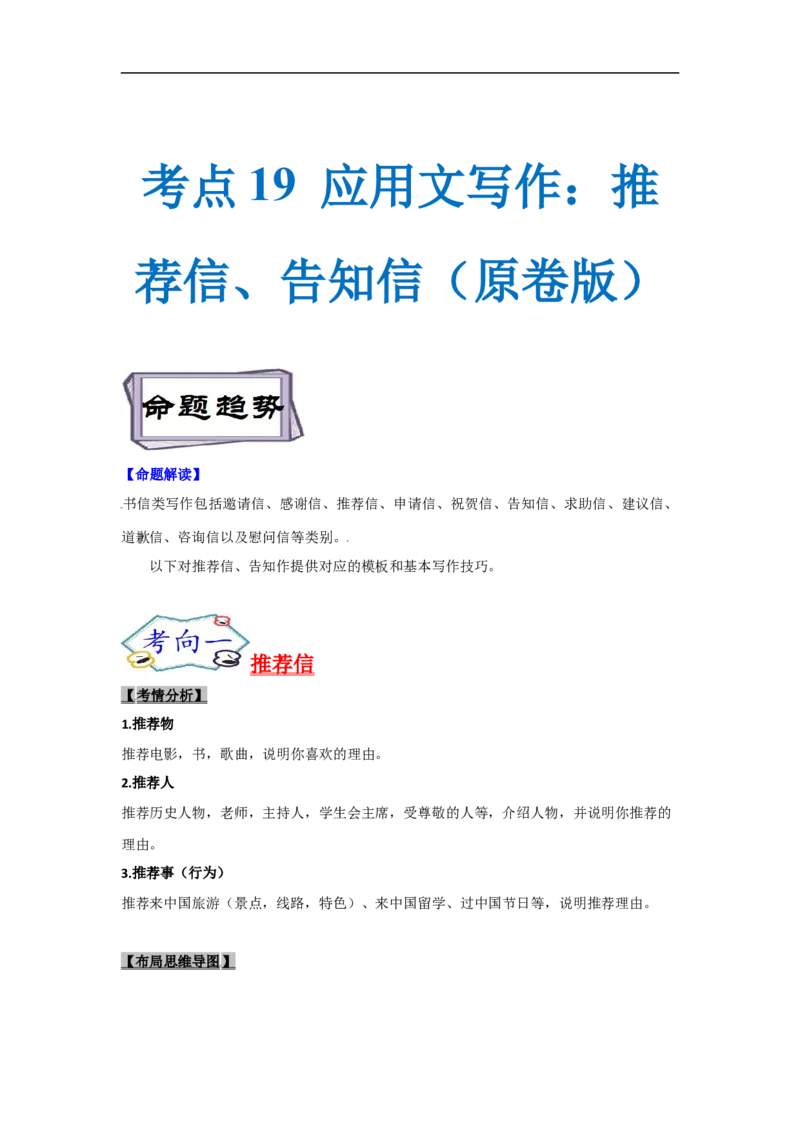 考点19应用文写作：推荐信、告知信(原卷版)_3.2025英语总复习_2023年新高考资料_一轮复习_备战2023年高考英语一轮复习考点帮（新高考专用）
