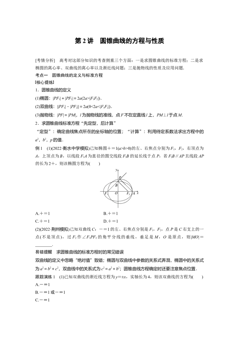 专题6第2讲　圆锥曲线的方程与性质_2.2025数学总复习_赠品通用版（老高考）复习资料_二轮复习_2023年高考数学二轮复习讲义+课件（全国版理科）_学生版_学生用书Word版文档_333
