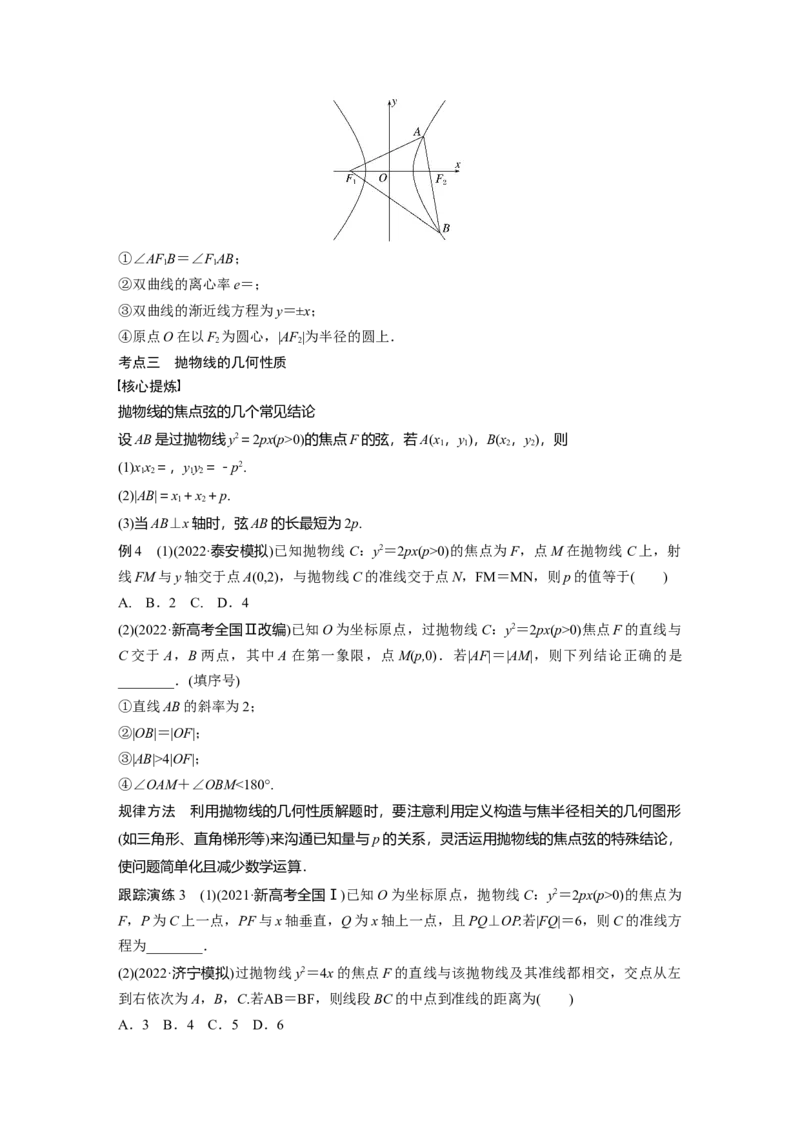 专题6第2讲　圆锥曲线的方程与性质_2.2025数学总复习_赠品通用版（老高考）复习资料_二轮复习_2023年高考数学二轮复习讲义+课件（全国版理科）_学生版_学生用书Word版文档_333