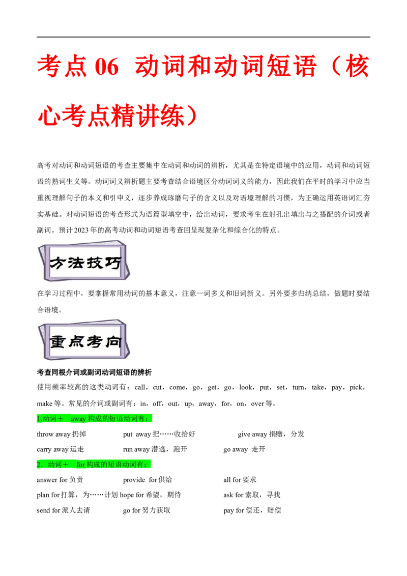 考点06动词和动词短语(原卷版)（核心考点精讲练）-备战2023年高考英语一轮复习考点帮（全国通用）_3.2025英语总复习_赠品通用版（老高考）复习资料_一轮复习