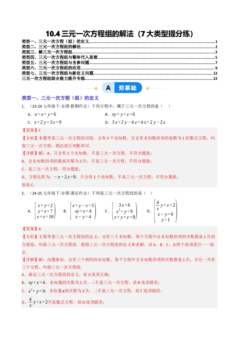 10.4三元一次方程组的解法（7大类型提分练）（教师版）_初中数学_七年级数学下册（人教版）_大单元教学课件+教学设计-U42