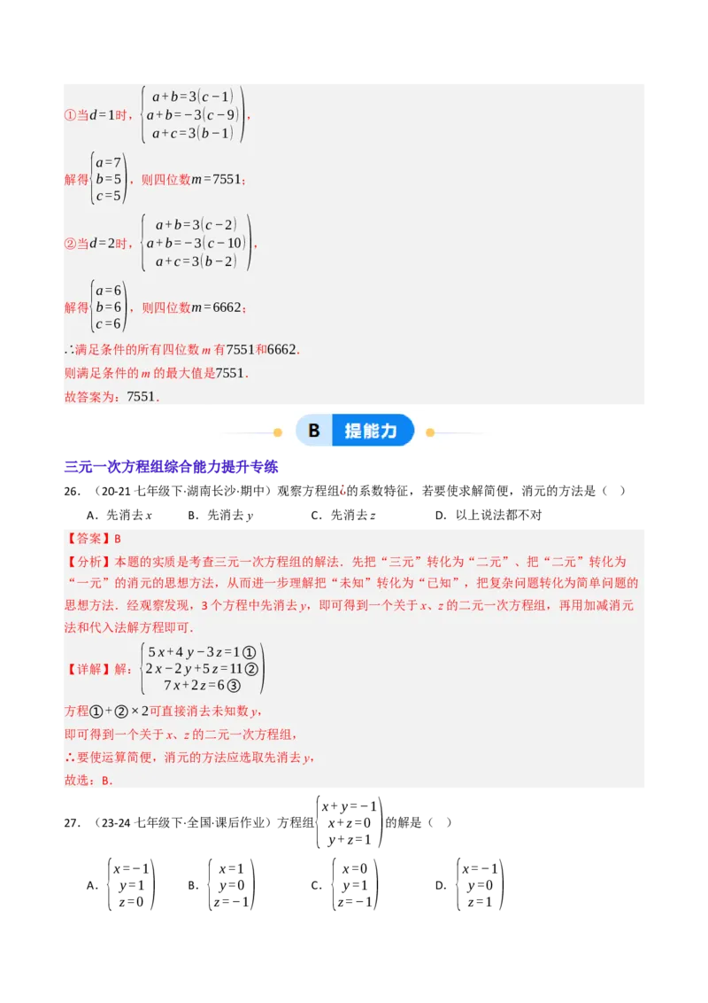 10.4三元一次方程组的解法（7大类型提分练）（教师版）_初中数学_七年级数学下册（人教版）_大单元教学课件+教学设计-U42