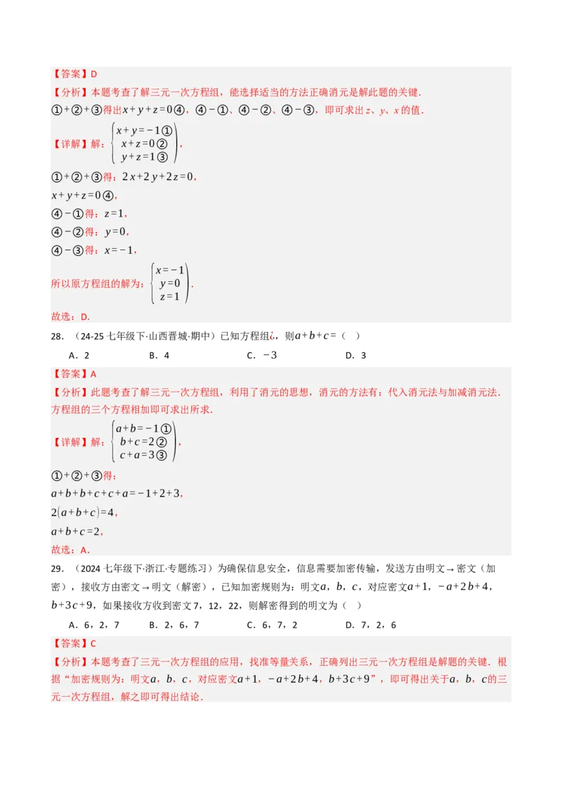 10.4三元一次方程组的解法（7大类型提分练）（教师版）_初中数学_七年级数学下册（人教版）_大单元教学课件+教学设计-U42