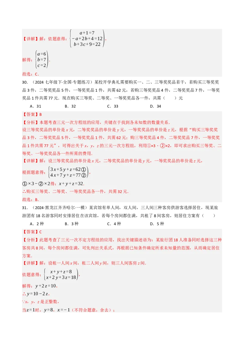 10.4三元一次方程组的解法（7大类型提分练）（教师版）_初中数学_七年级数学下册（人教版）_大单元教学课件+教学设计-U42
