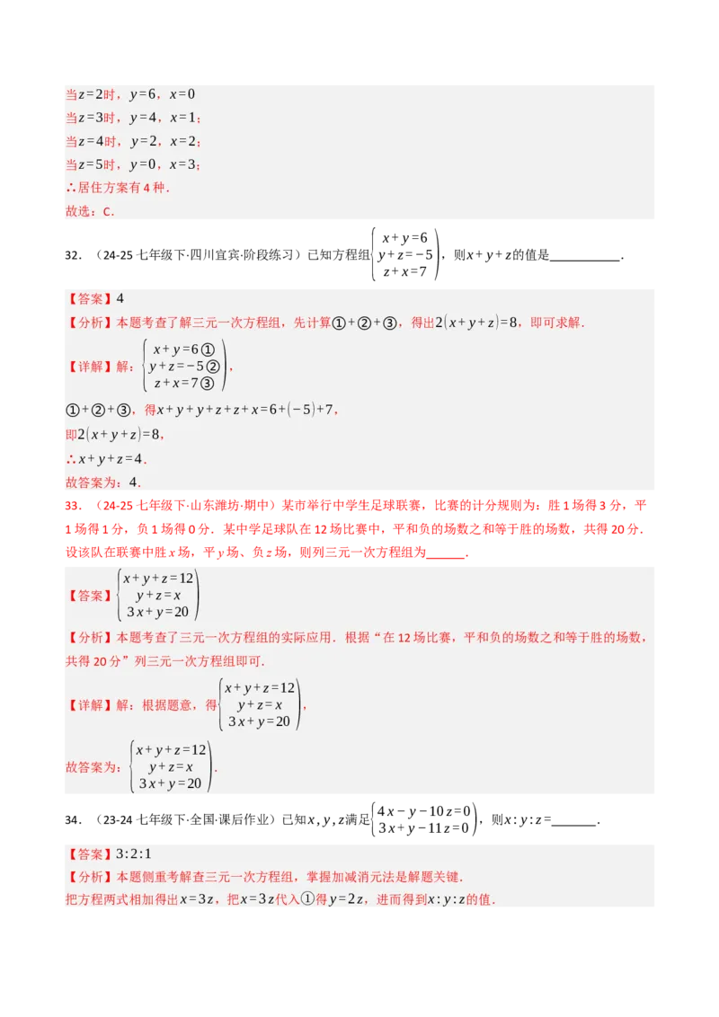 10.4三元一次方程组的解法（7大类型提分练）（教师版）_初中数学_七年级数学下册（人教版）_大单元教学课件+教学设计-U42