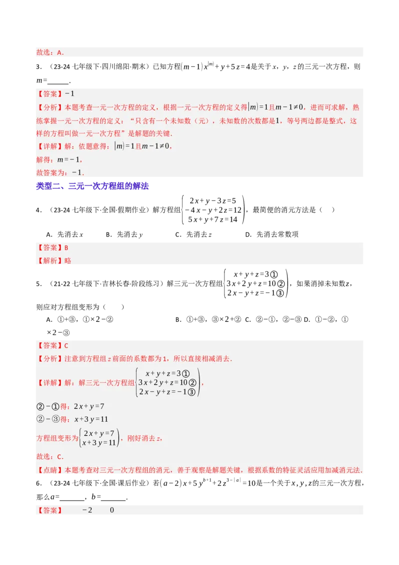 10.4三元一次方程组的解法（7大类型提分练）（教师版）_初中数学_七年级数学下册（人教版）_大单元教学课件+教学设计-U42