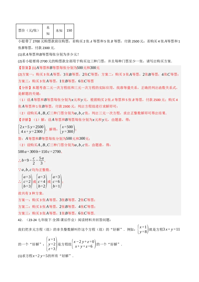10.4三元一次方程组的解法（7大类型提分练）（教师版）_初中数学_七年级数学下册（人教版）_大单元教学课件+教学设计-U42