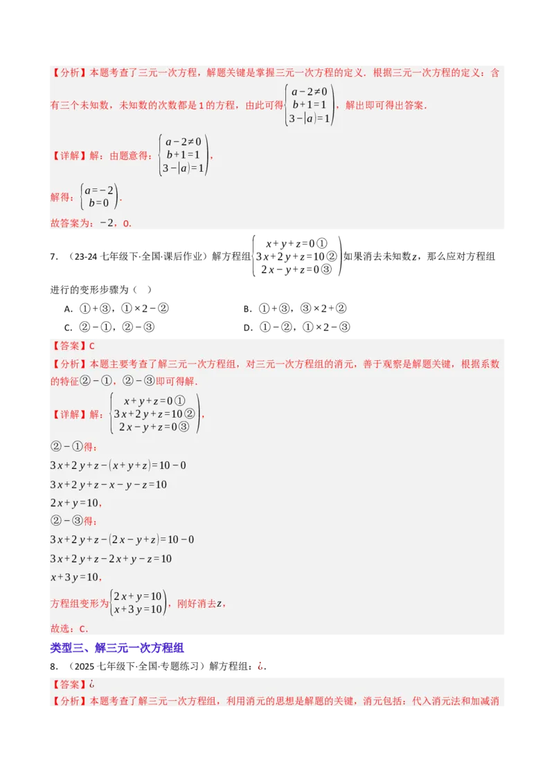 10.4三元一次方程组的解法（7大类型提分练）（教师版）_初中数学_七年级数学下册（人教版）_大单元教学课件+教学设计-U42