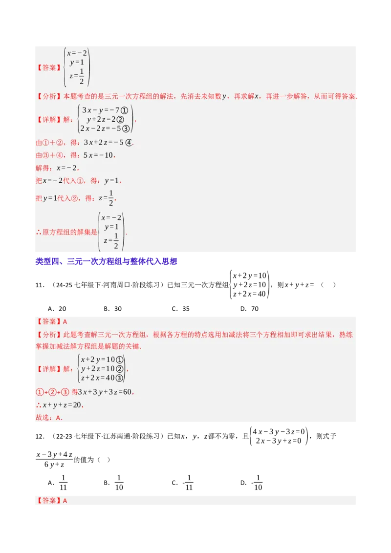 10.4三元一次方程组的解法（7大类型提分练）（教师版）_初中数学_七年级数学下册（人教版）_大单元教学课件+教学设计-U42
