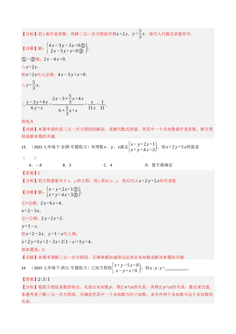 10.4三元一次方程组的解法（7大类型提分练）（教师版）_初中数学_七年级数学下册（人教版）_大单元教学课件+教学设计-U42
