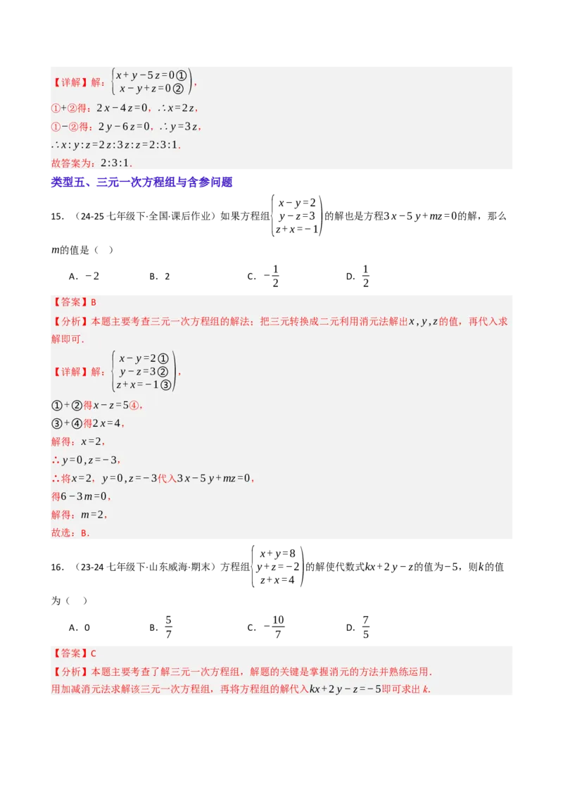 10.4三元一次方程组的解法（7大类型提分练）（教师版）_初中数学_七年级数学下册（人教版）_大单元教学课件+教学设计-U42