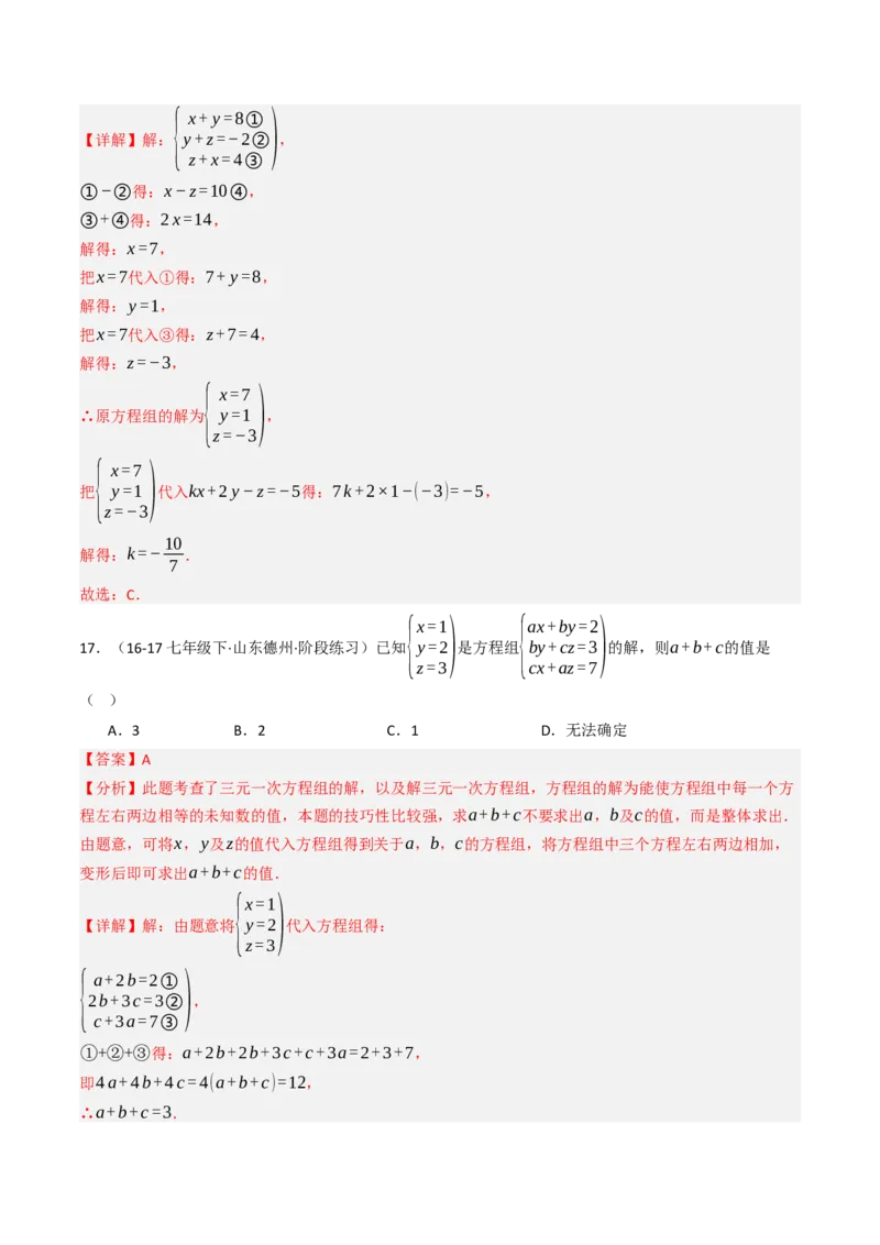 10.4三元一次方程组的解法（7大类型提分练）（教师版）_初中数学_七年级数学下册（人教版）_大单元教学课件+教学设计-U42