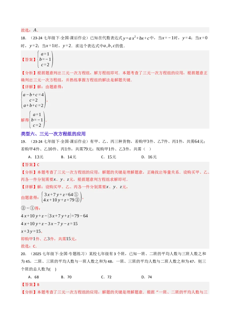 10.4三元一次方程组的解法（7大类型提分练）（教师版）_初中数学_七年级数学下册（人教版）_大单元教学课件+教学设计-U42