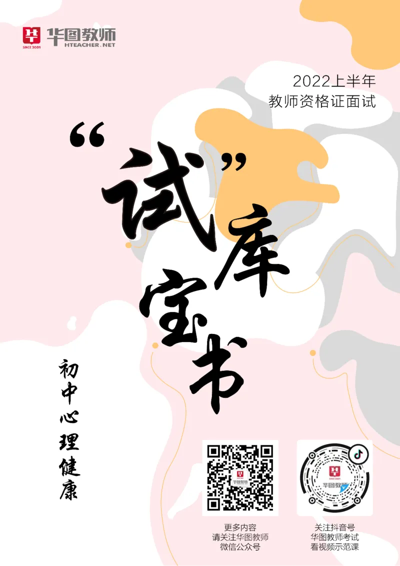 心理健康_教资初高中_教资面试2025教资面试备考资料合集_教资面试资料合集_3、教资面试资料包大全_19中小学教师资格面试试库宝书_初中