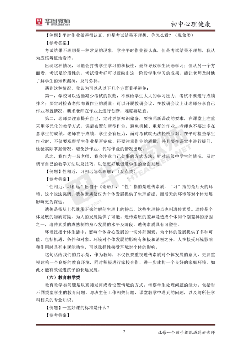 心理健康_教资初高中_教资面试2025教资面试备考资料合集_教资面试资料合集_3、教资面试资料包大全_19中小学教师资格面试试库宝书_初中