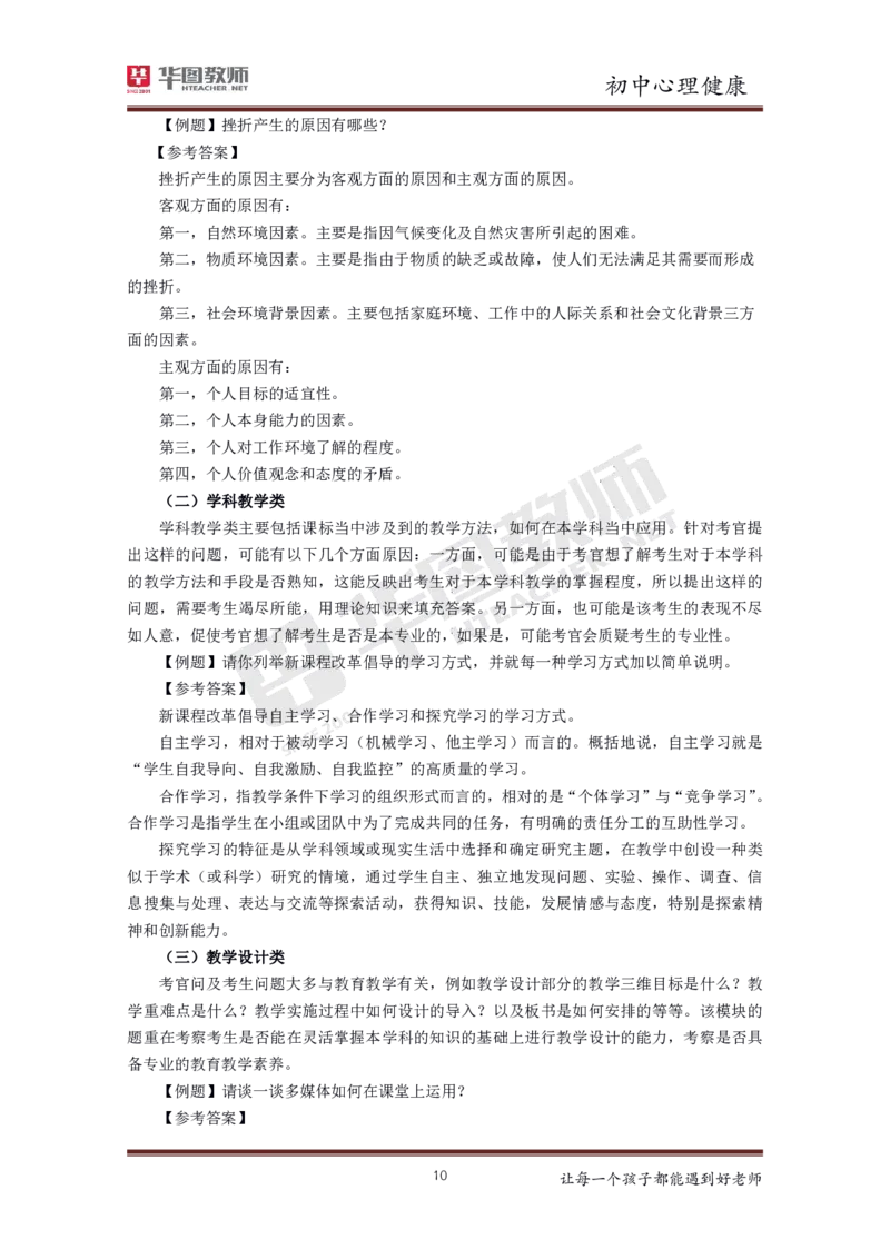 心理健康_教资初高中_教资面试2025教资面试备考资料合集_教资面试资料合集_3、教资面试资料包大全_19中小学教师资格面试试库宝书_初中