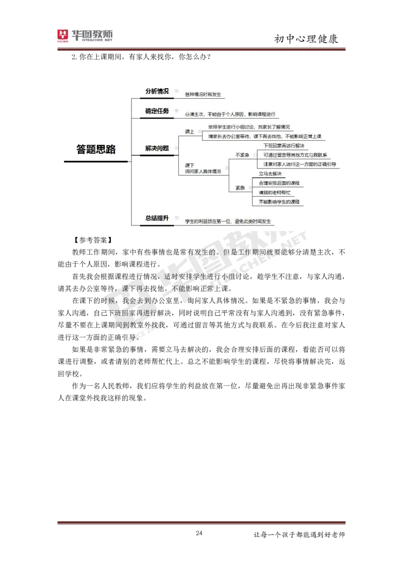 心理健康_教资初高中_教资面试2025教资面试备考资料合集_教资面试资料合集_3、教资面试资料包大全_19中小学教师资格面试试库宝书_初中