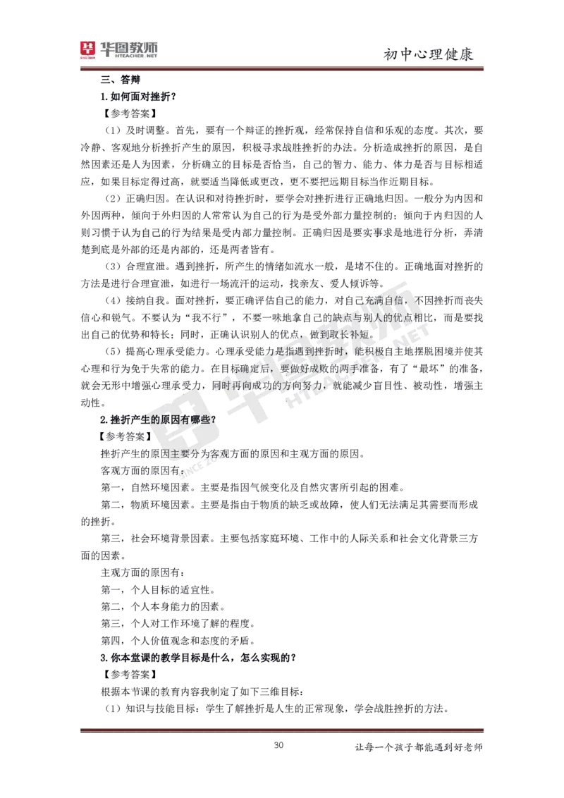 心理健康_教资初高中_教资面试2025教资面试备考资料合集_教资面试资料合集_3、教资面试资料包大全_19中小学教师资格面试试库宝书_初中