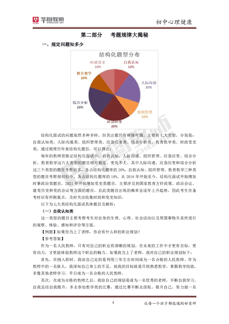 心理健康_教资初高中_教资面试2025教资面试备考资料合集_教资面试资料合集_3、教资面试资料包大全_19中小学教师资格面试试库宝书_初中