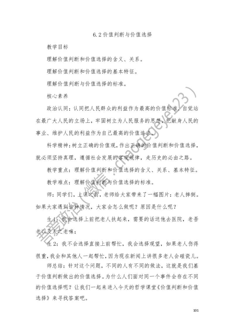 必修四_教资初高中_教资面试2025教资面试备考资料合集_教资面试资料合集_2025教资面试资料_25上教资面试中学合集_教资面试逐字稿_高中政治面试逐字稿合集