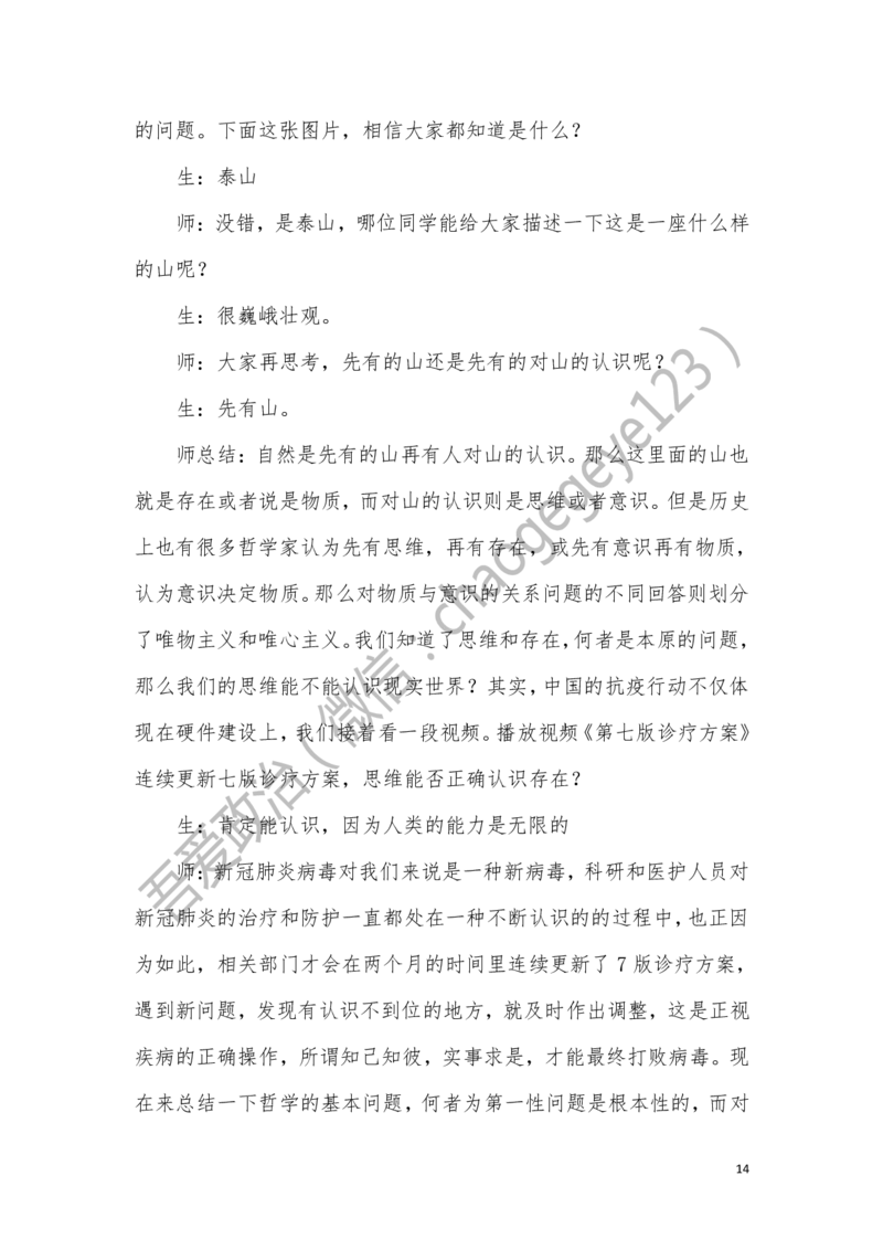 必修四_教资初高中_教资面试2025教资面试备考资料合集_教资面试资料合集_2025教资面试资料_25上教资面试中学合集_教资面试逐字稿_高中政治面试逐字稿合集