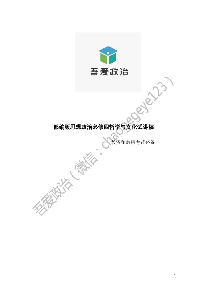 必修四_教资初高中_教资面试2025教资面试备考资料合集_教资面试资料合集_2025教资面试资料_25上教资面试中学合集_教资面试逐字稿_高中政治面试逐字稿合集