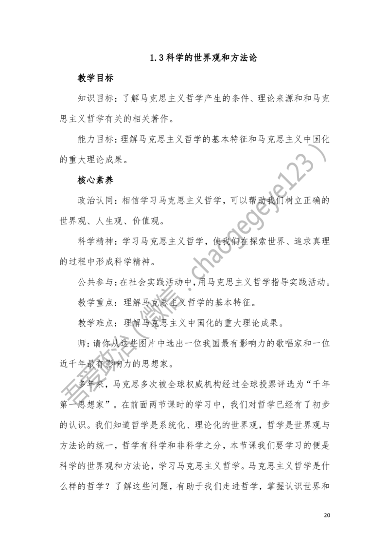 必修四_教资初高中_教资面试2025教资面试备考资料合集_教资面试资料合集_2025教资面试资料_25上教资面试中学合集_教资面试逐字稿_高中政治面试逐字稿合集