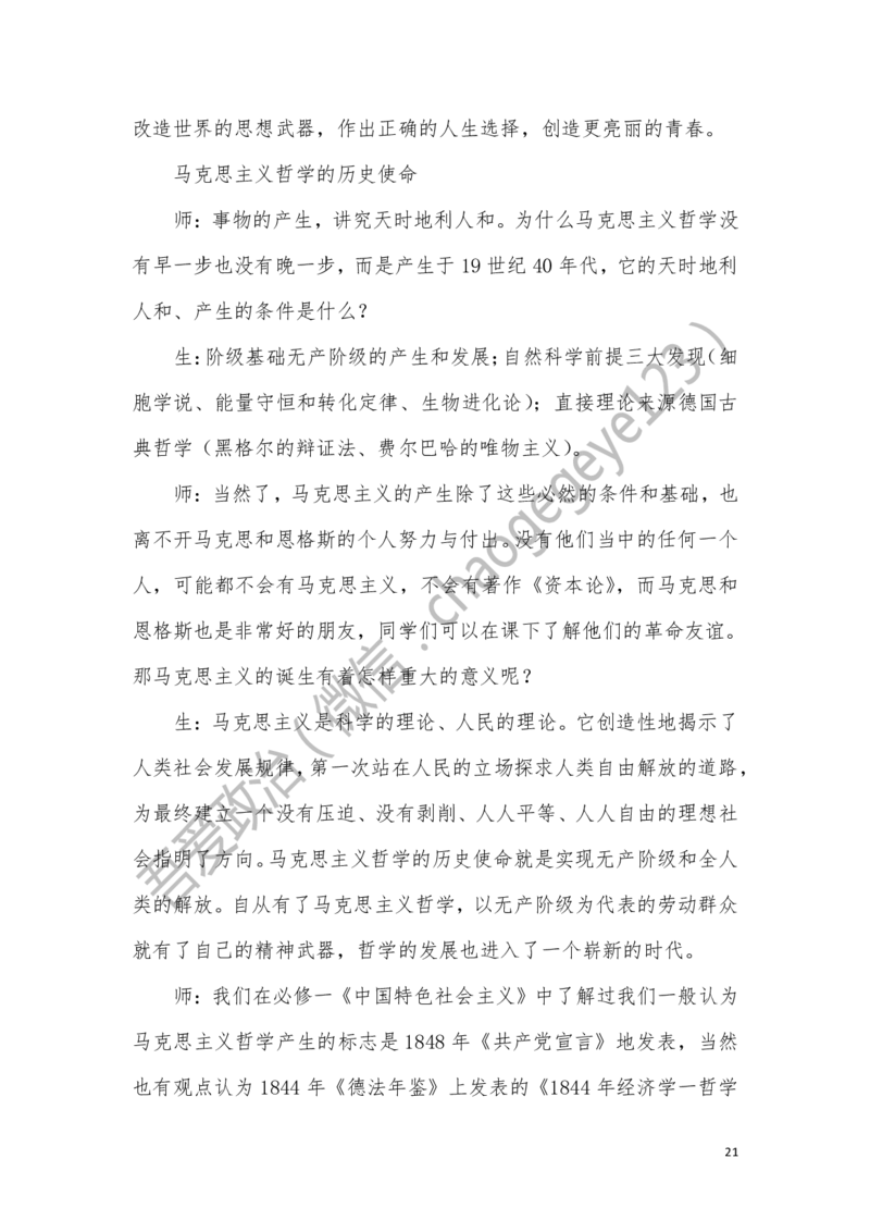 必修四_教资初高中_教资面试2025教资面试备考资料合集_教资面试资料合集_2025教资面试资料_25上教资面试中学合集_教资面试逐字稿_高中政治面试逐字稿合集