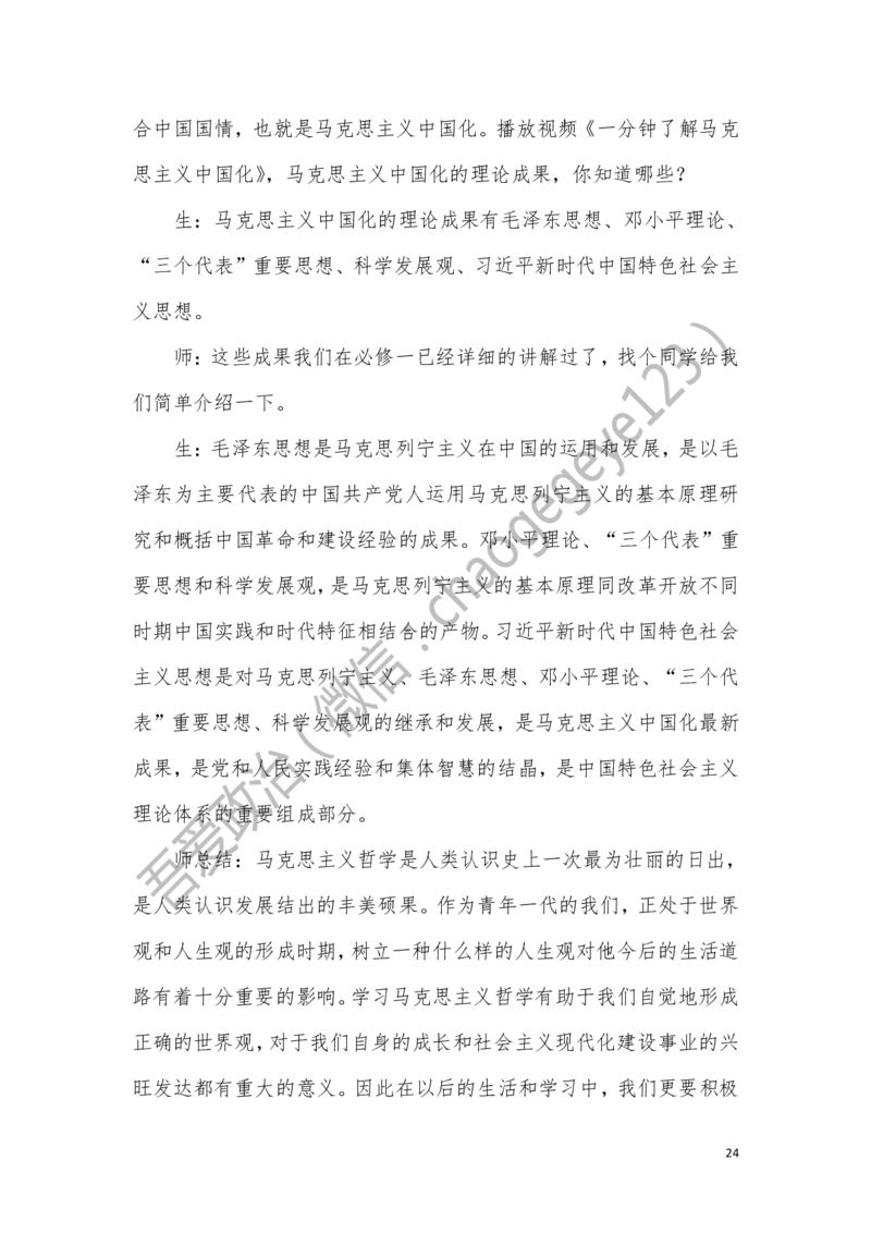 必修四_教资初高中_教资面试2025教资面试备考资料合集_教资面试资料合集_2025教资面试资料_25上教资面试中学合集_教资面试逐字稿_高中政治面试逐字稿合集