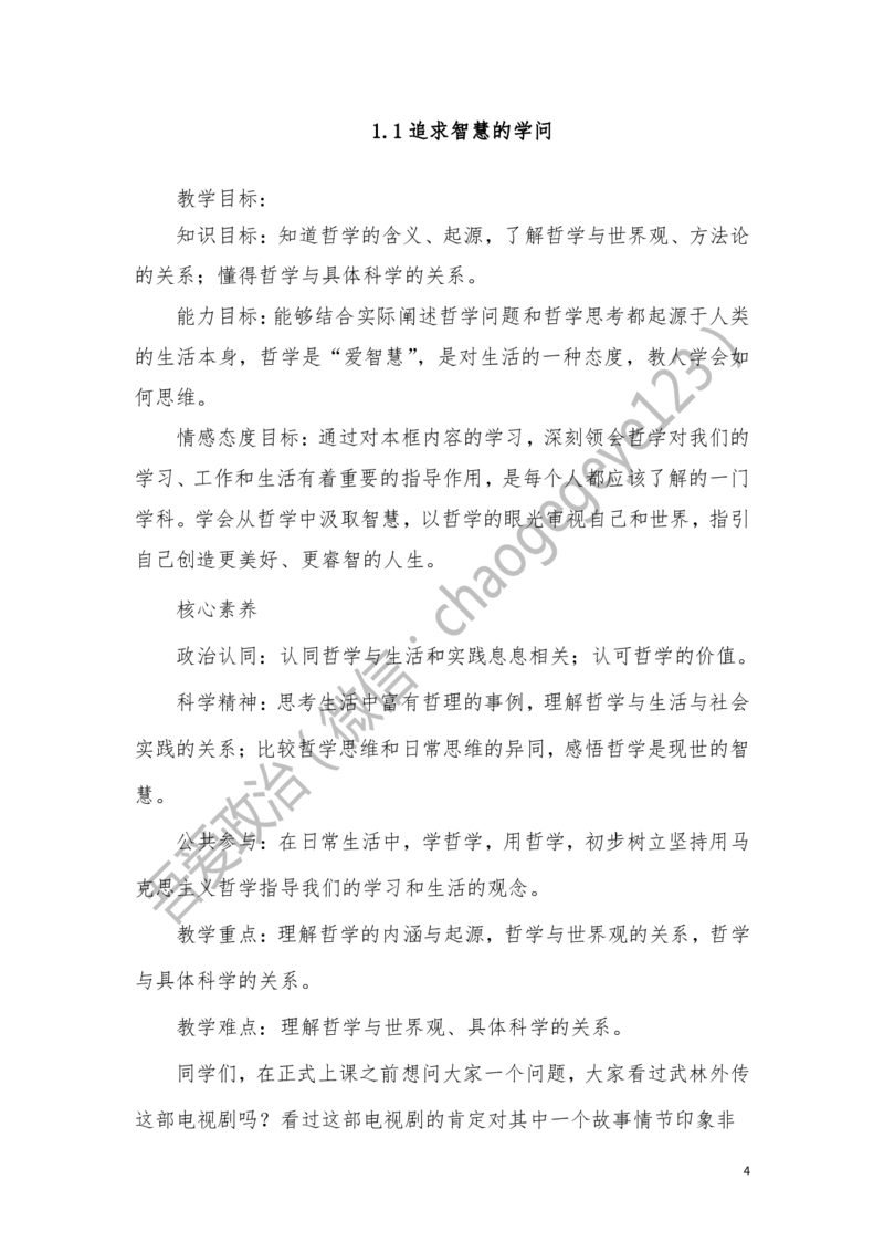 必修四_教资初高中_教资面试2025教资面试备考资料合集_教资面试资料合集_2025教资面试资料_25上教资面试中学合集_教资面试逐字稿_高中政治面试逐字稿合集