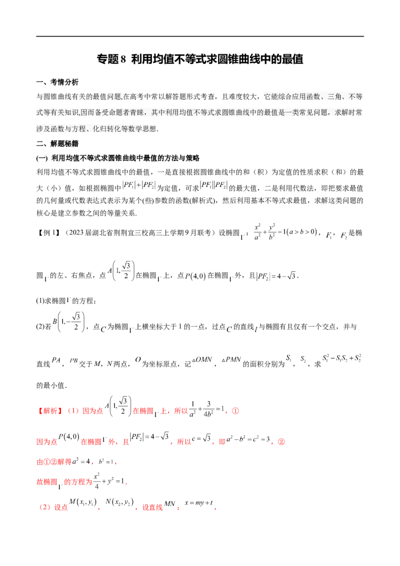 专题8利用均值不等式求圆锥曲线中的最值（解析版）_2.2025数学总复习_2023年新高考资料_专项复习_2023年高考数学大题系列