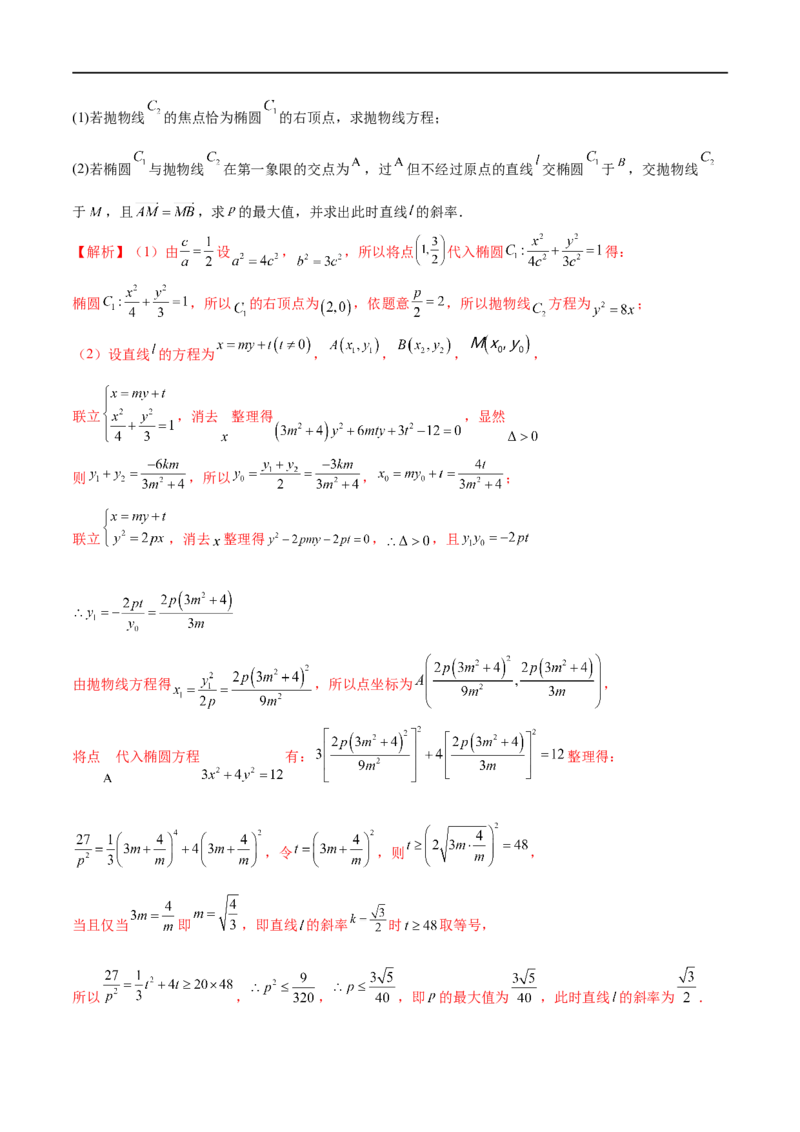 专题8利用均值不等式求圆锥曲线中的最值（解析版）_2.2025数学总复习_2023年新高考资料_专项复习_2023年高考数学大题系列