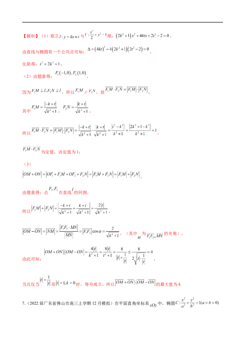 专题8利用均值不等式求圆锥曲线中的最值（解析版）_2.2025数学总复习_2023年新高考资料_专项复习_2023年高考数学大题系列