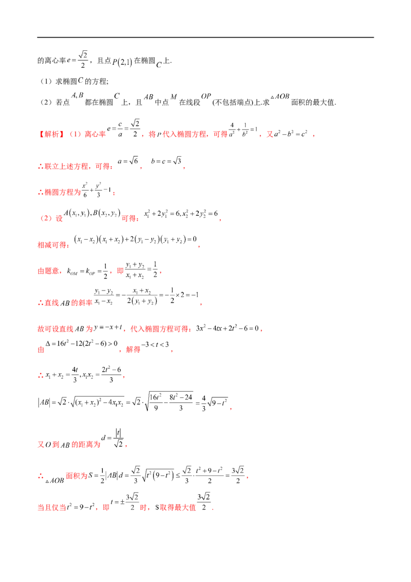 专题8利用均值不等式求圆锥曲线中的最值（解析版）_2.2025数学总复习_2023年新高考资料_专项复习_2023年高考数学大题系列