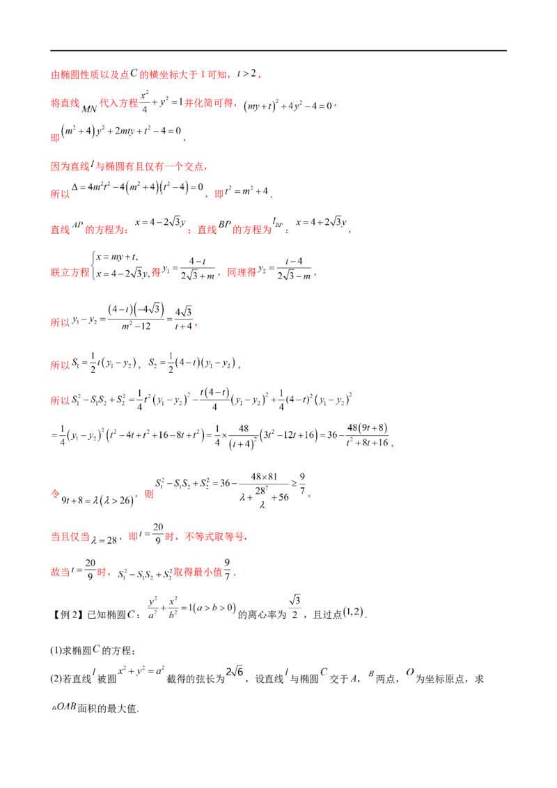 专题8利用均值不等式求圆锥曲线中的最值（解析版）_2.2025数学总复习_2023年新高考资料_专项复习_2023年高考数学大题系列
