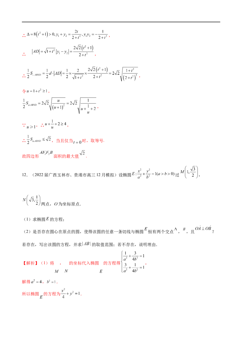 专题8利用均值不等式求圆锥曲线中的最值（解析版）_2.2025数学总复习_2023年新高考资料_专项复习_2023年高考数学大题系列