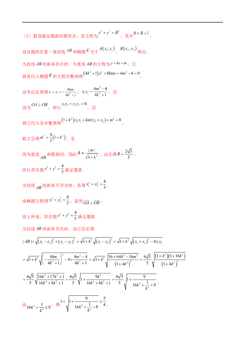 专题8利用均值不等式求圆锥曲线中的最值（解析版）_2.2025数学总复习_2023年新高考资料_专项复习_2023年高考数学大题系列