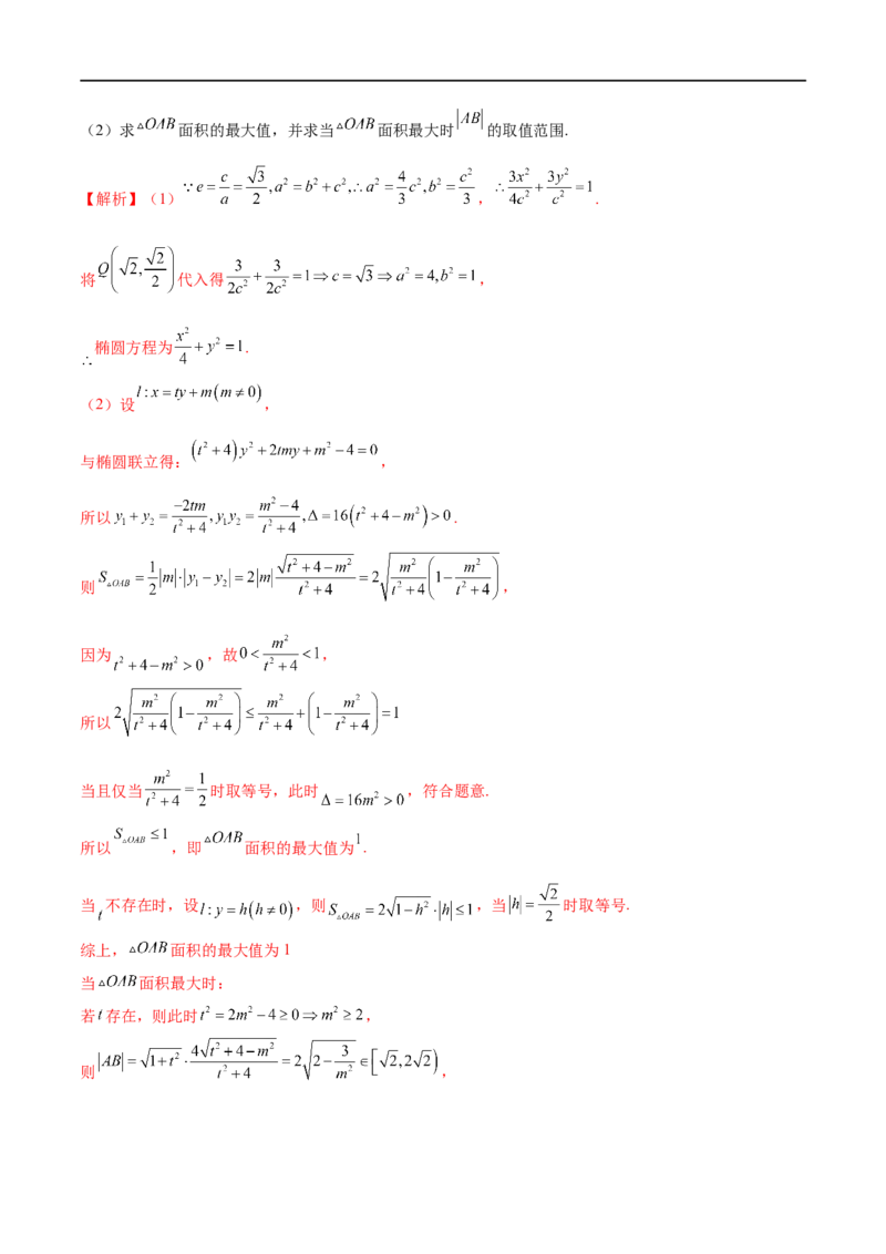 专题8利用均值不等式求圆锥曲线中的最值（解析版）_2.2025数学总复习_2023年新高考资料_专项复习_2023年高考数学大题系列