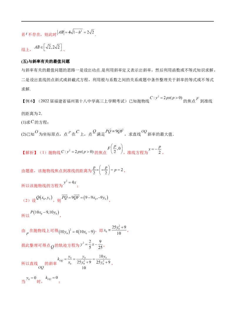 专题8利用均值不等式求圆锥曲线中的最值（解析版）_2.2025数学总复习_2023年新高考资料_专项复习_2023年高考数学大题系列