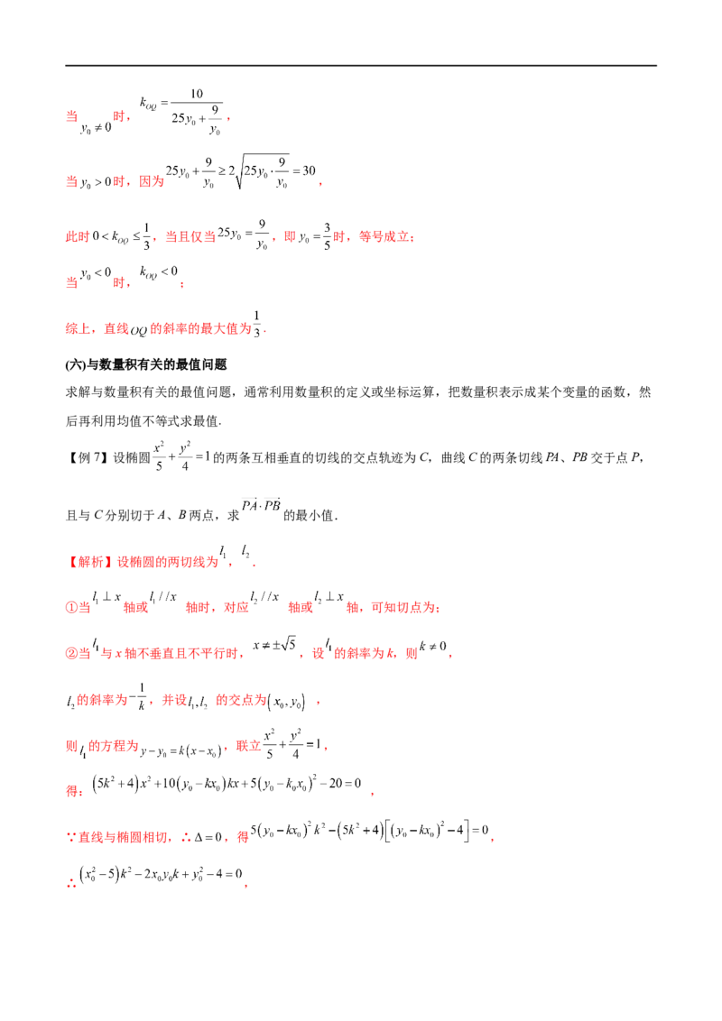专题8利用均值不等式求圆锥曲线中的最值（解析版）_2.2025数学总复习_2023年新高考资料_专项复习_2023年高考数学大题系列