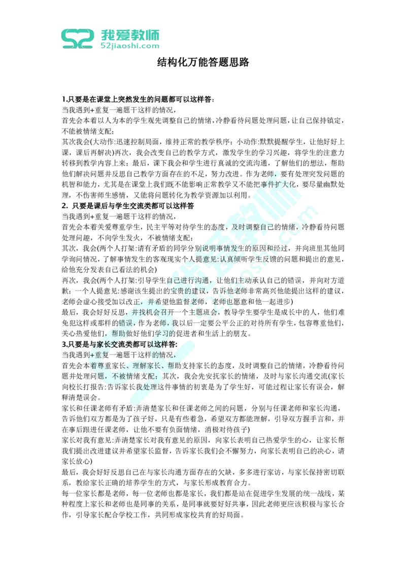 结构化万能答题思路_教资初高中_教资面试2025教资面试备考资料合集_教资面试资料合集_2025教资面试资料_25上教资面试中学合集_教资面试逐字稿_高中英语面试逐字稿合集_群文件
