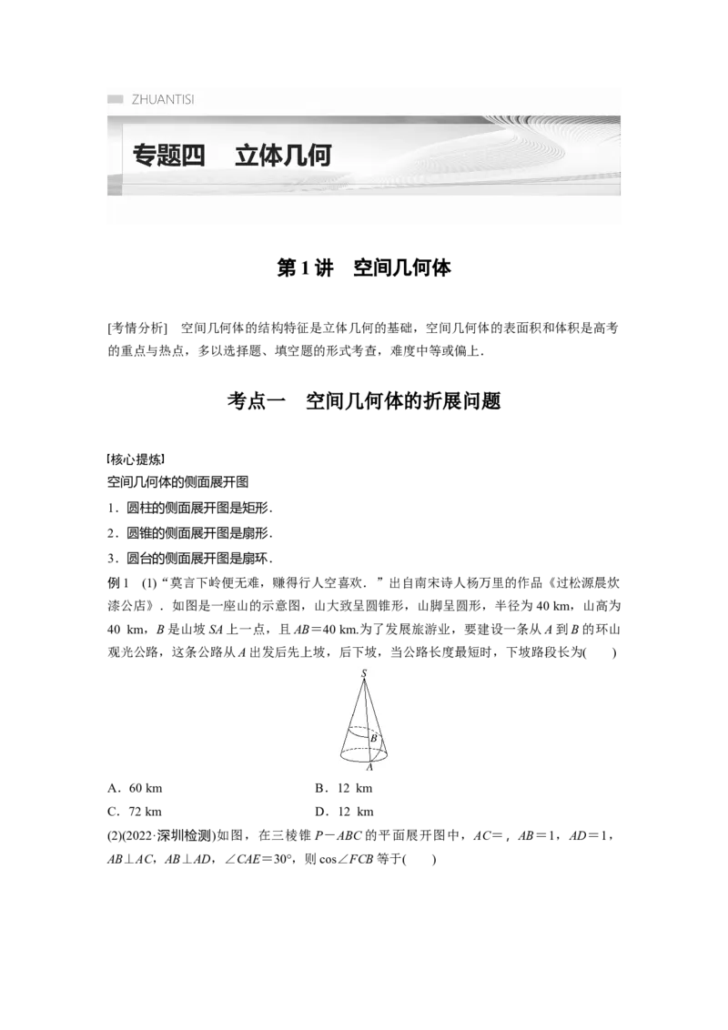 专题4　第1讲　空间几何体_2.2025数学总复习_2023年新高考资料_二轮复习_2023年高考数学二轮复习讲义+课件（新高考版）_2023年高考数学二轮复习讲义（新高考版）_学生版_学生用书Word版文档_11