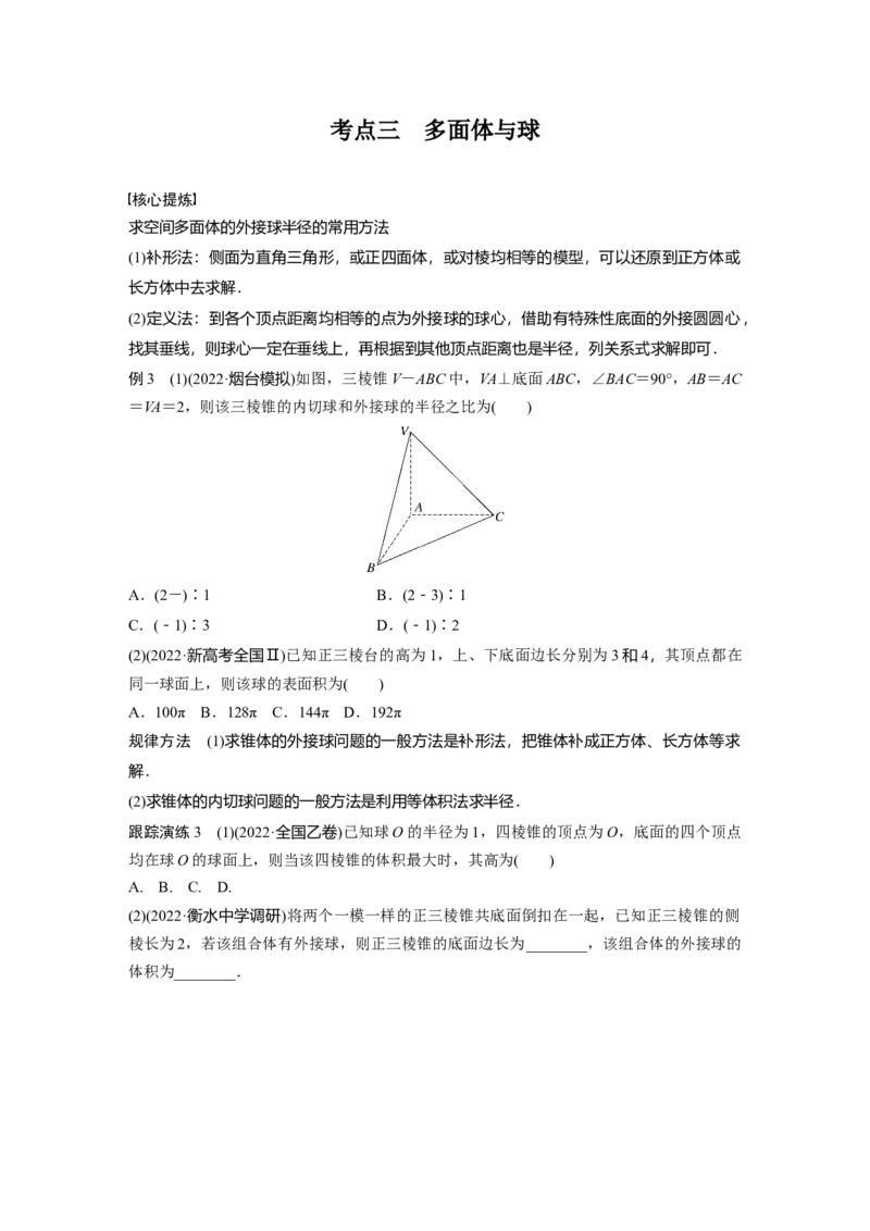专题4　第1讲　空间几何体_2.2025数学总复习_2023年新高考资料_二轮复习_2023年高考数学二轮复习讲义+课件（新高考版）_2023年高考数学二轮复习讲义（新高考版）_学生版_学生用书Word版文档_11